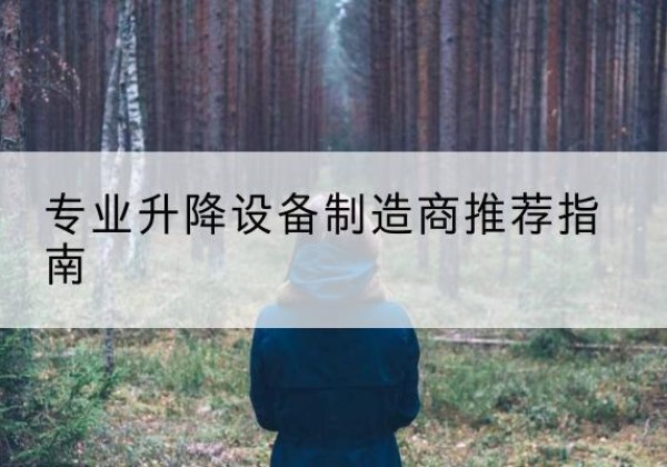 大箐山电动剪叉升降平台厂家-专业升降设备制造商推荐指南