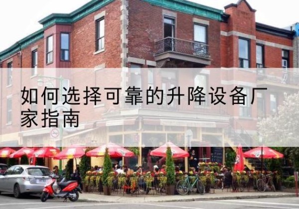 大箐山电动升降机厂家-如何选择可靠的升降设备厂家指南